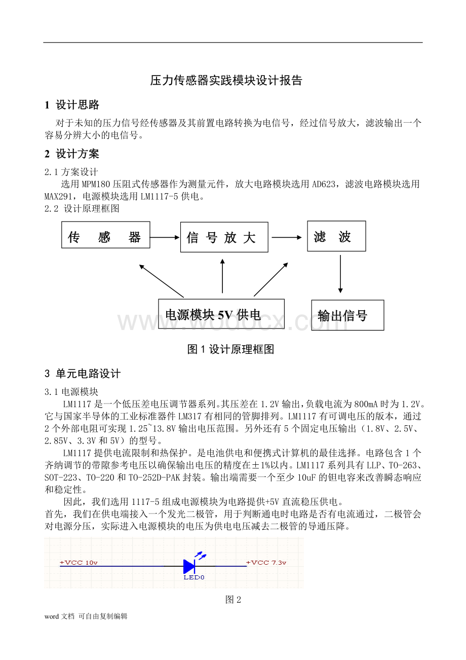 压力传感器实践模块设计报告.doc_第2页