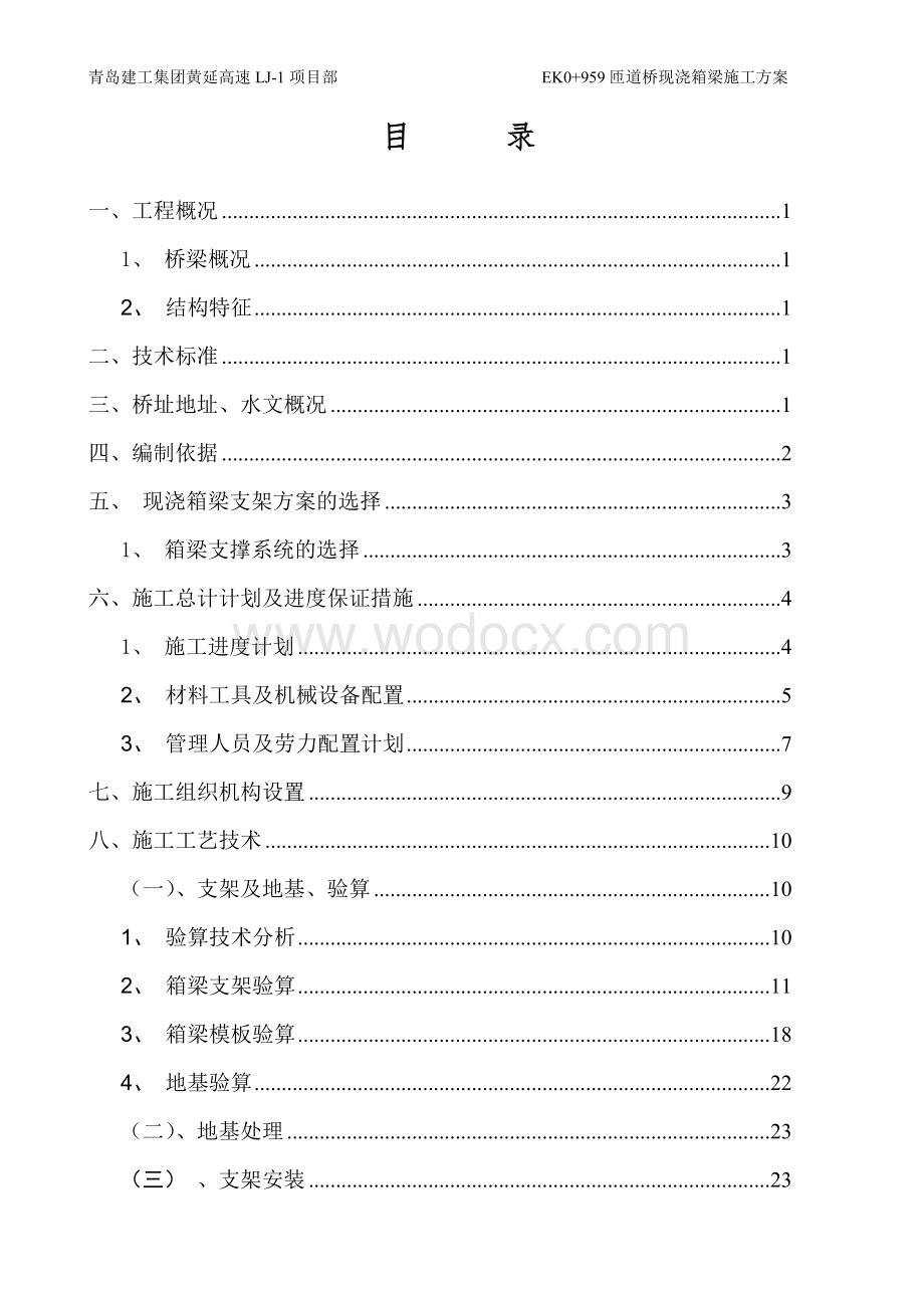 完整版承插型盘扣式钢管支架现浇箱梁施工技术方案.doc_第2页