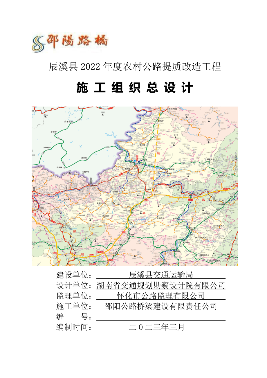 辰溪县农村公路提质改造工程施工组织总设计.pdf_第1页