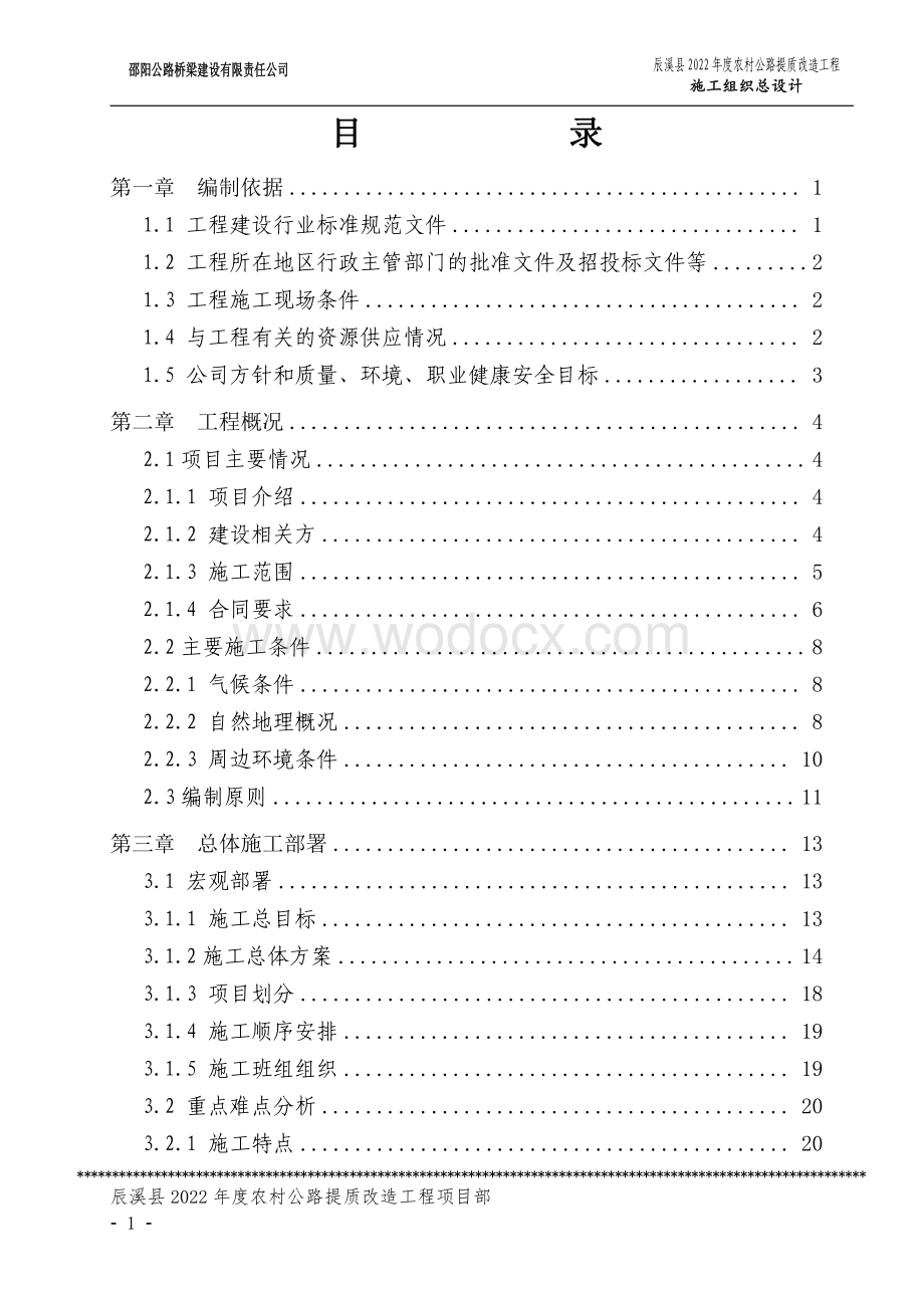 辰溪县农村公路提质改造工程施工组织总设计.pdf_第2页