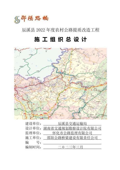 辰溪县农村公路提质改造工程施工组织总设计.pdf