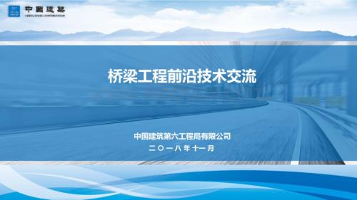 桥梁工程前沿技术交流.pdf