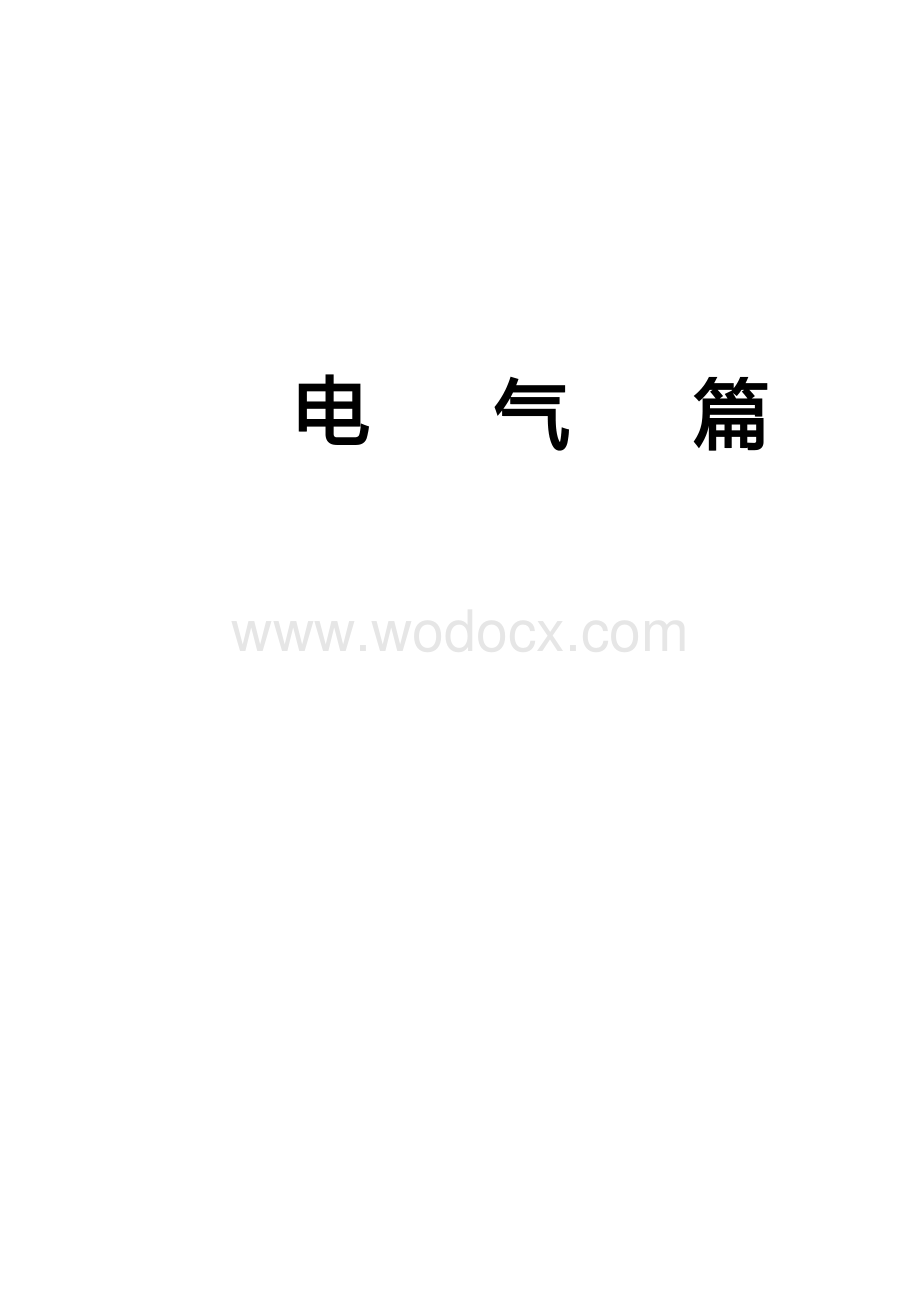 机电工程施工技术指南之电气篇.docx_第1页