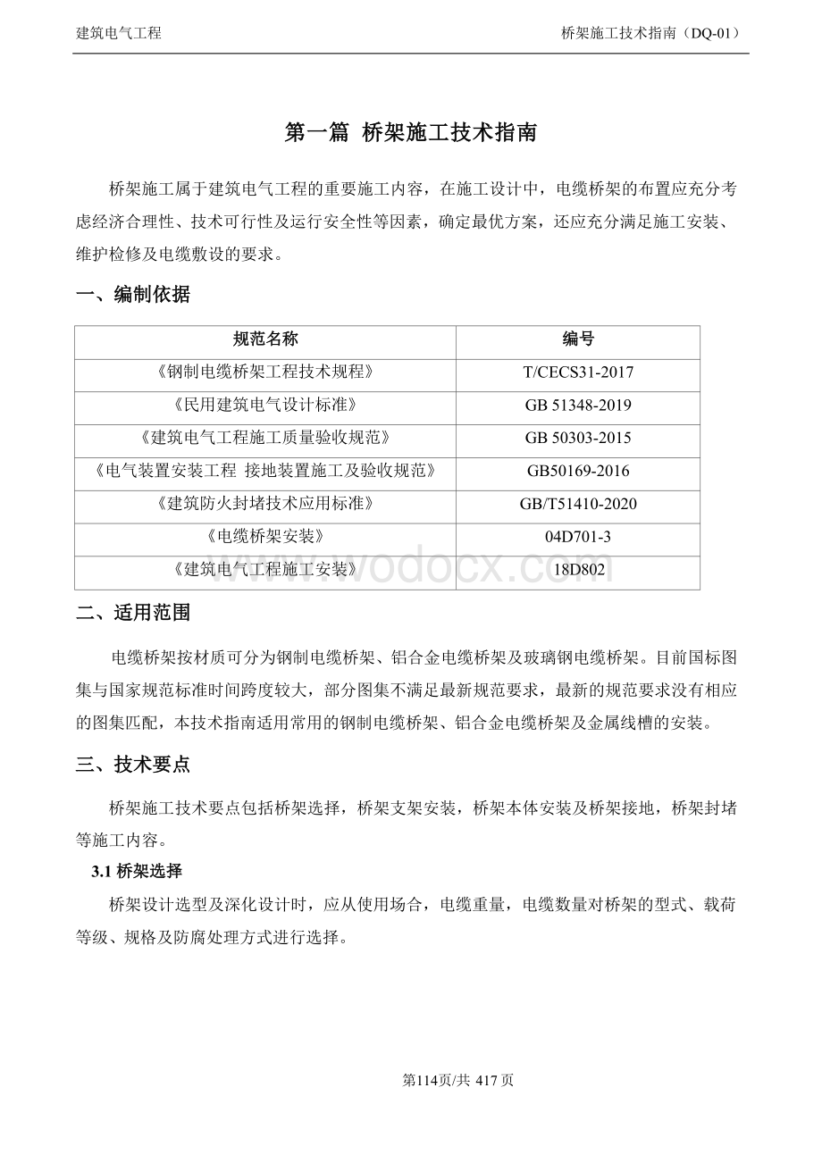 机电工程施工技术指南之电气篇.docx_第2页