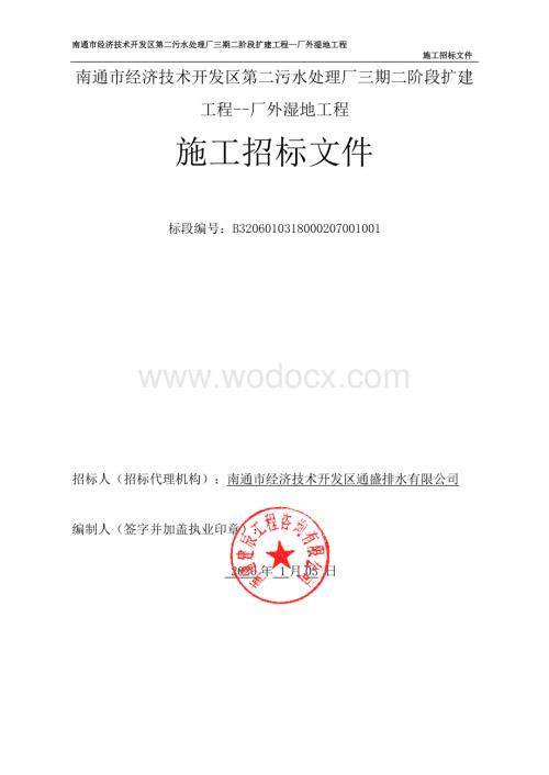 经济技术开发区第二污水处理厂扩建工程招标文件.pdf