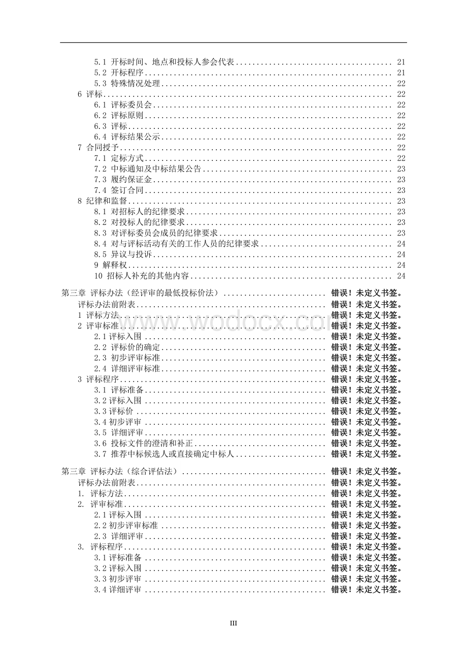 经济技术开发区第二污水处理厂扩建工程招标文件.pdf_第3页