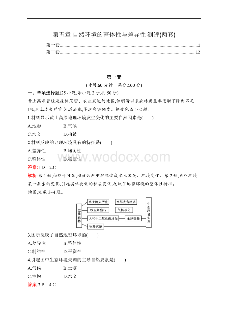 湘教版高中地理选择性必修1第五章自然环境的整体性与差异性_章末综合检测（两套含答案解析）.docx_第1页