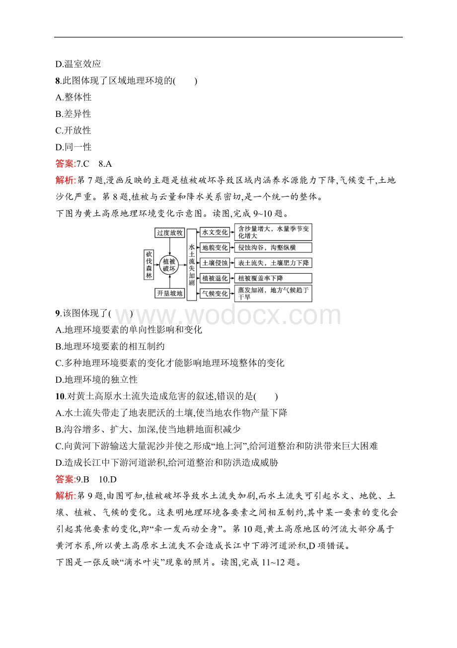 湘教版高中地理选择性必修1第五章自然环境的整体性与差异性_章末综合检测（两套含答案解析）.docx_第3页