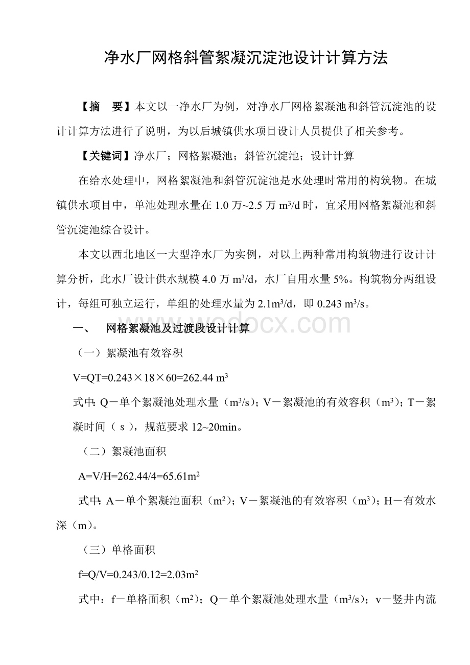 一大型净水厂网格斜管絮凝沉淀池设计计算方法.doc_第1页