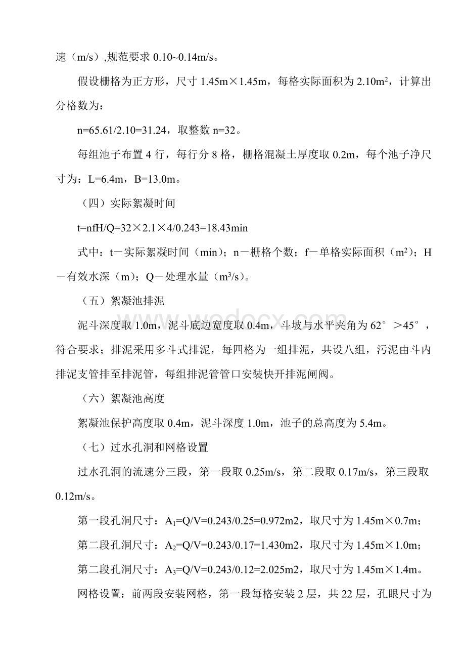 一大型净水厂网格斜管絮凝沉淀池设计计算方法.doc_第2页