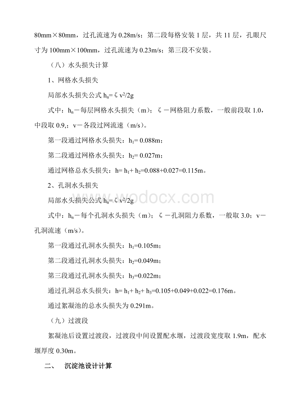 一大型净水厂网格斜管絮凝沉淀池设计计算方法.doc_第3页