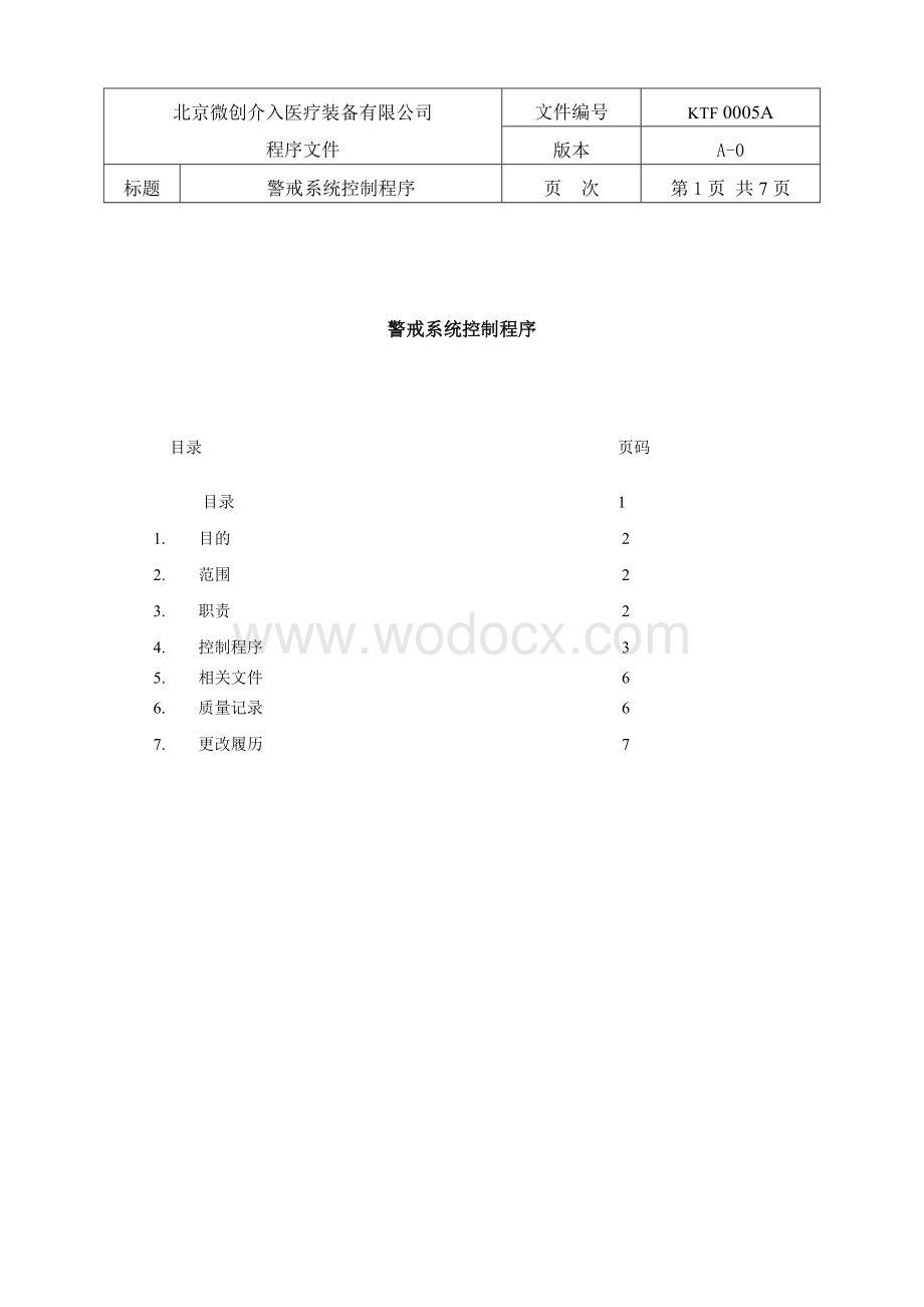 医疗装备公司警戒系统控制程序.doc_第2页