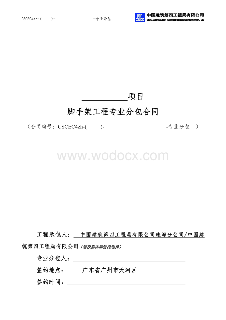 广州某脚手架工程专业分包合同范本.doc_第1页