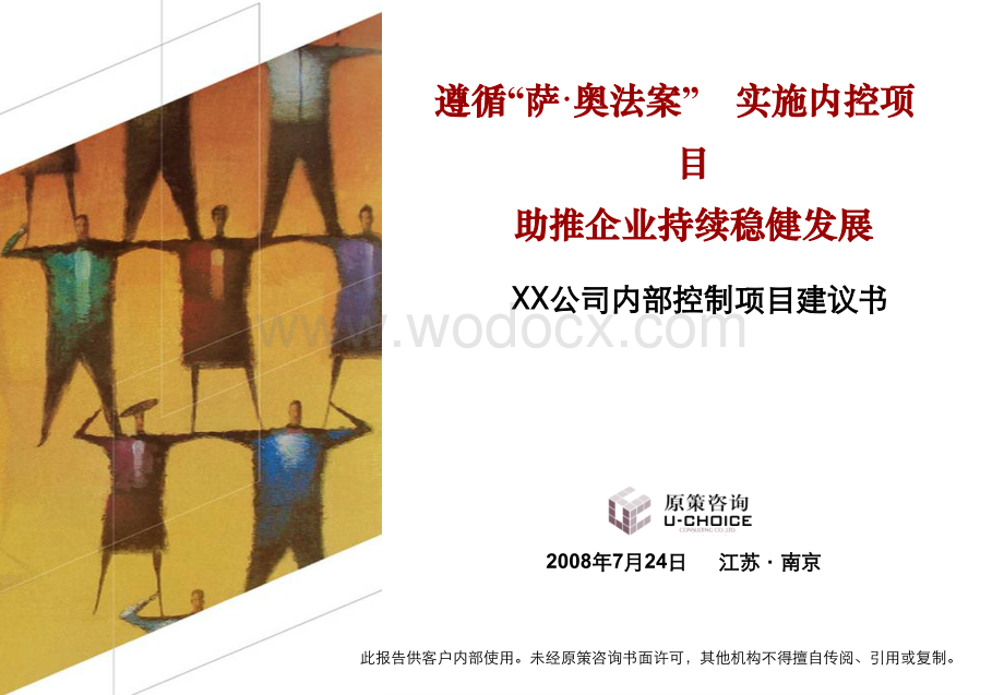 XX公司内部控制项目建议书.ppt_第1页