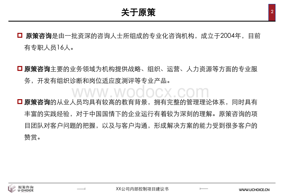 XX公司内部控制项目建议书.ppt_第3页