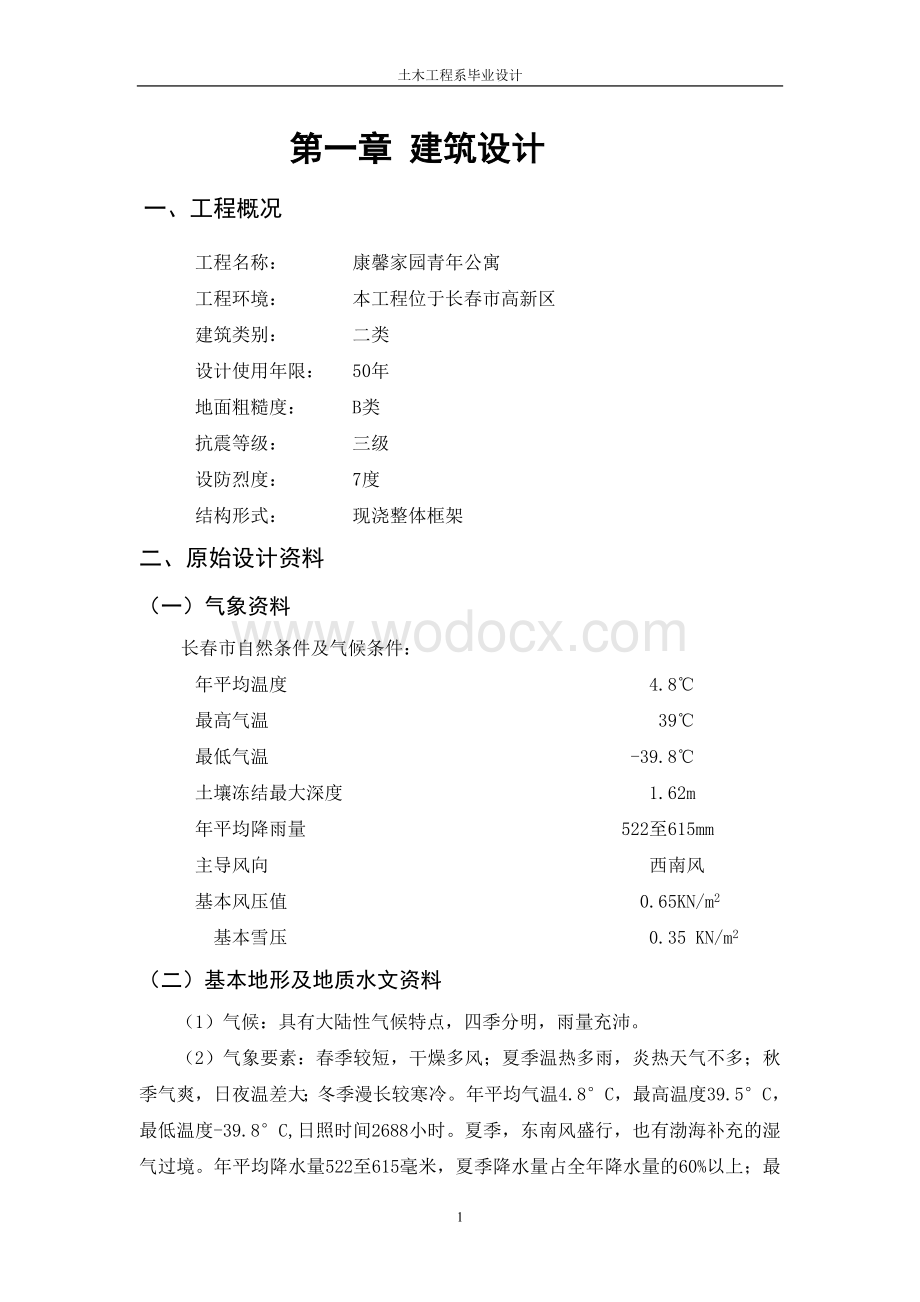 康馨家园青年公寓建筑设计.doc_第1页