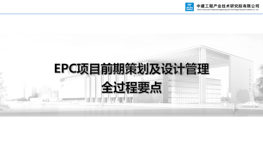 技术中心EPC项目前期策划及设计管理全过程要点.pdf_第1页