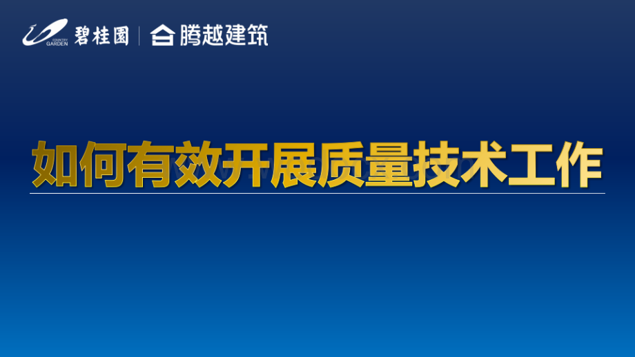 碧桂园项目经理如何有效开展质量技术工作.pptx_第1页