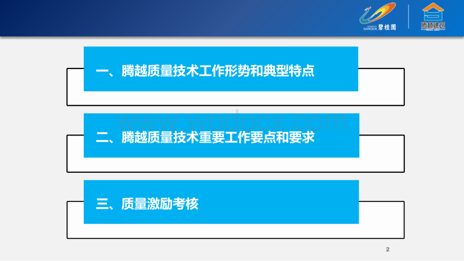 碧桂园项目经理如何有效开展质量技术工作.pptx_第2页