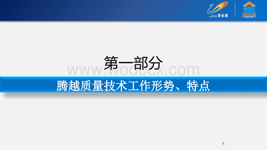 碧桂园项目经理如何有效开展质量技术工作.pptx_第3页