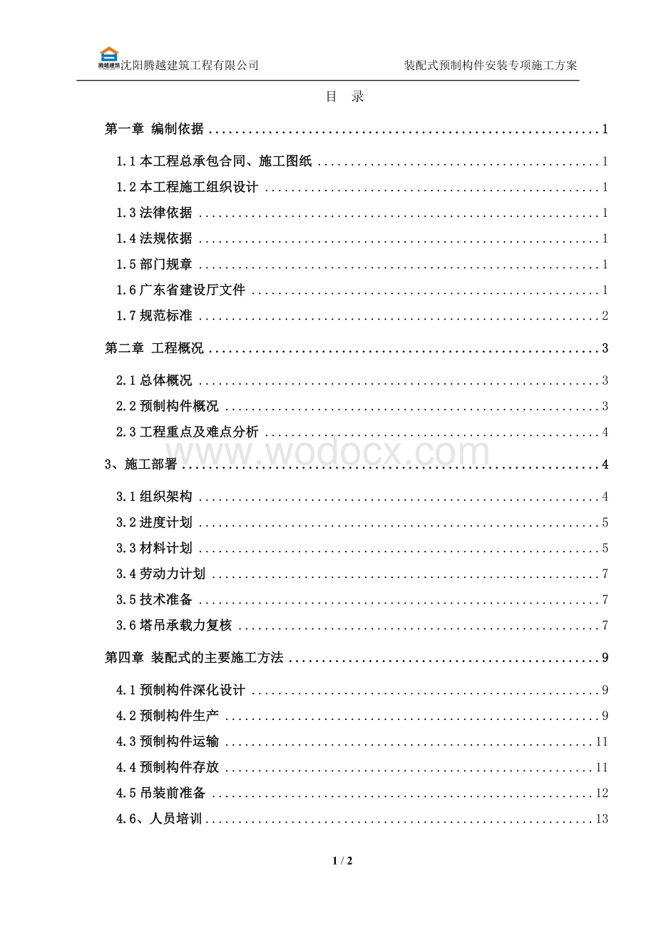 装配式预制构件安装专项方案.doc_第1页