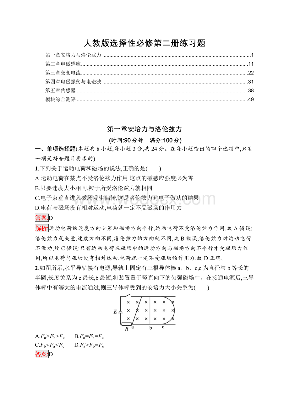 2022年人教版高中物理选择性必修第二册各章综合测验及模块检测（第一章安培力与洛伦兹力、第二章电磁感应等）.docx_第1页