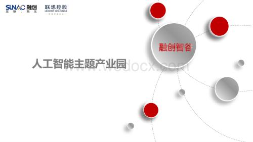 融创智谷人工智能主题产业园简介.pdf