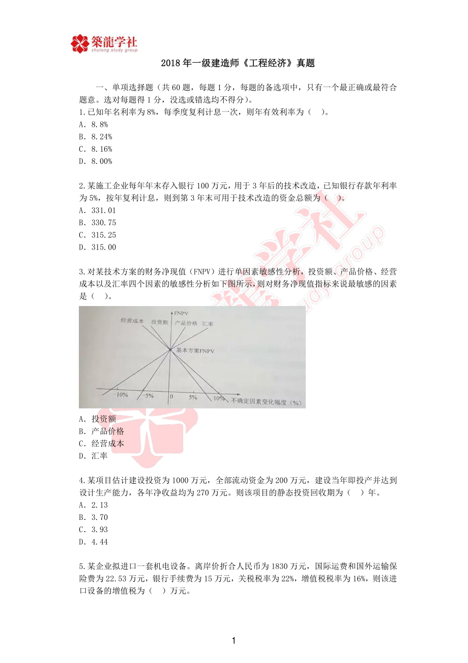 一建经济近五年真题（2018-2022）.pdf_第1页