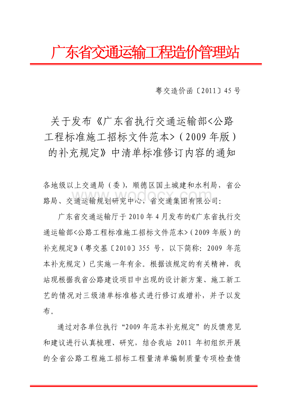 广东执行交通部公路工程施工招标文件范本.pdf_第1页