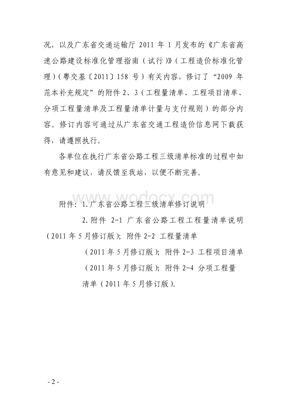 广东执行交通部公路工程施工招标文件范本.pdf_第2页