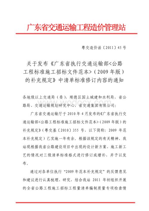 广东执行交通部公路工程施工招标文件范本.pdf