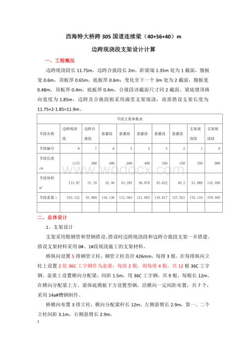 某特大桥连续梁边跨现浇段支架设计计算书.doc