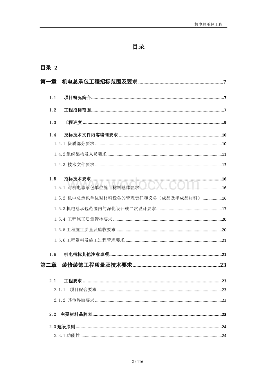 云计算中心机电总承包工程技术文件.docx_第2页