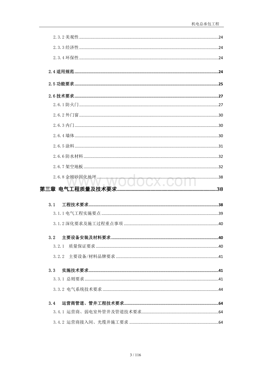 云计算中心机电总承包工程技术文件.docx_第3页