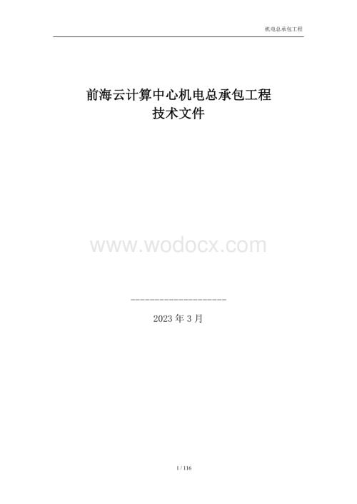 云计算中心机电总承包工程技术文件.docx