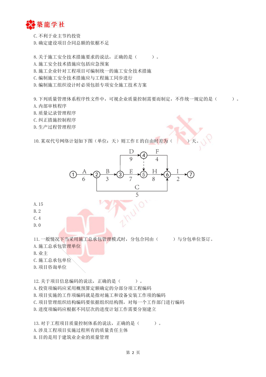 一建管理近五年真题（2018-2022）.pdf_第2页