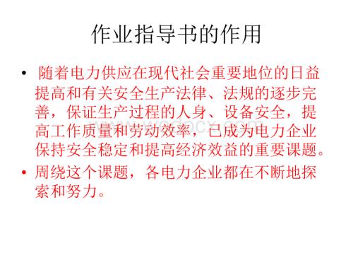 浅析电力企业现场作业指导书的作用.ppt