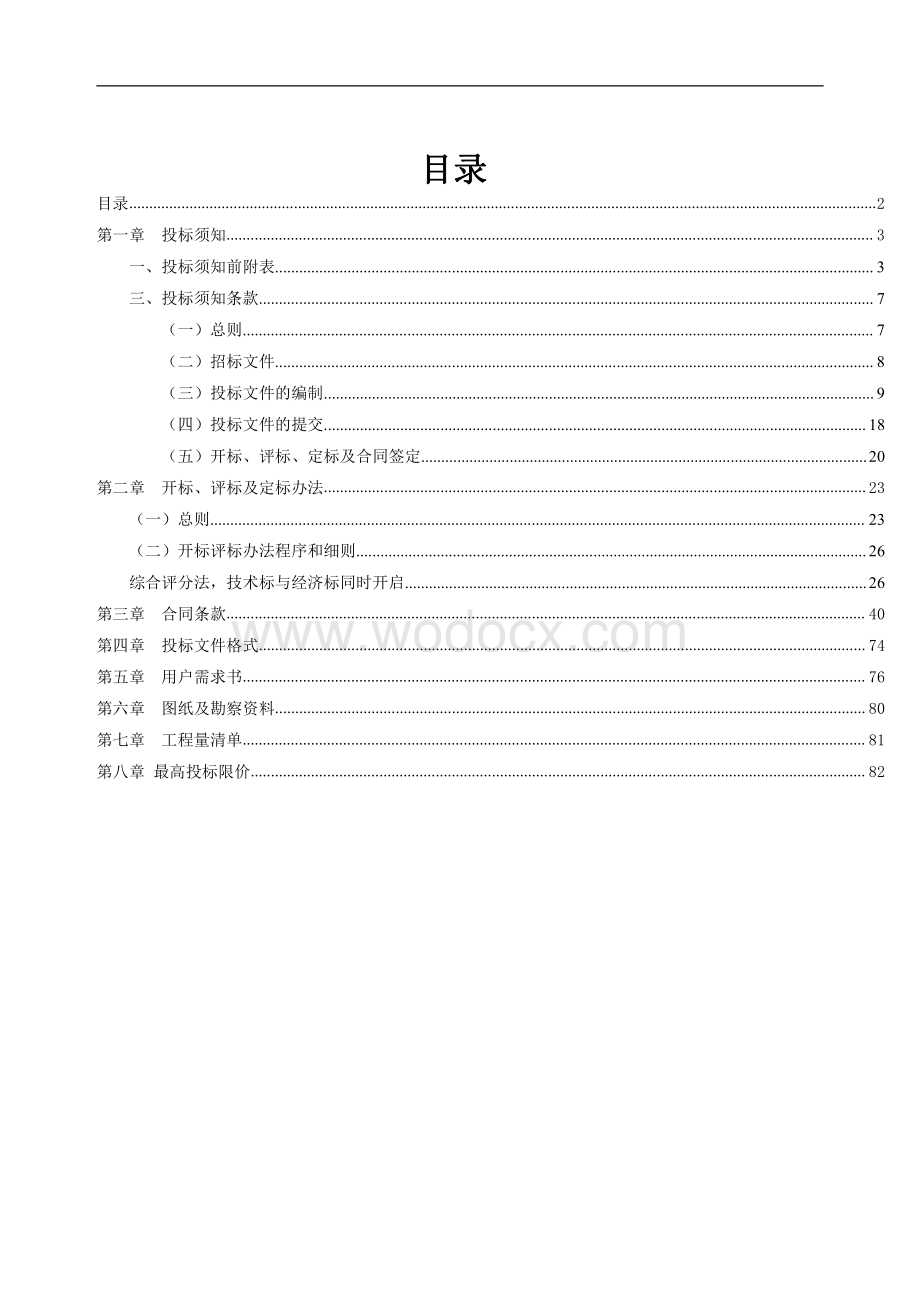 韶关学院南区、北区和黄田坝校区学生宿舍加装空调电力扩容工程招标文件.pdf_第2页