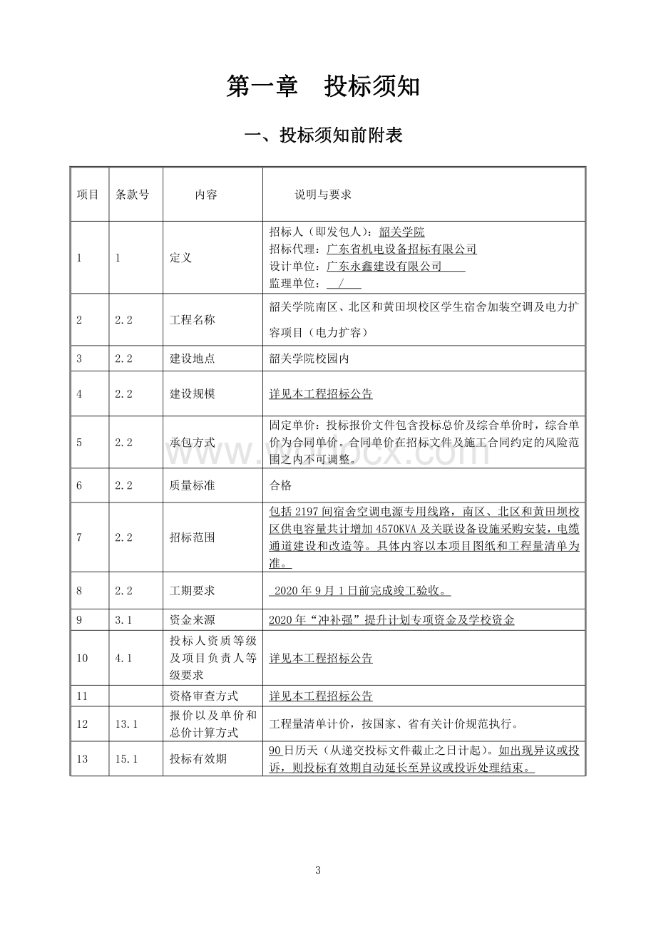 韶关学院南区、北区和黄田坝校区学生宿舍加装空调电力扩容工程招标文件.pdf_第3页