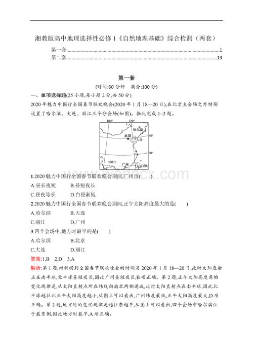 新教材湘教版高中地理选择性必修1《自然地理基础》模块综合检测暨期末试卷（两套_含答案解析）.docx