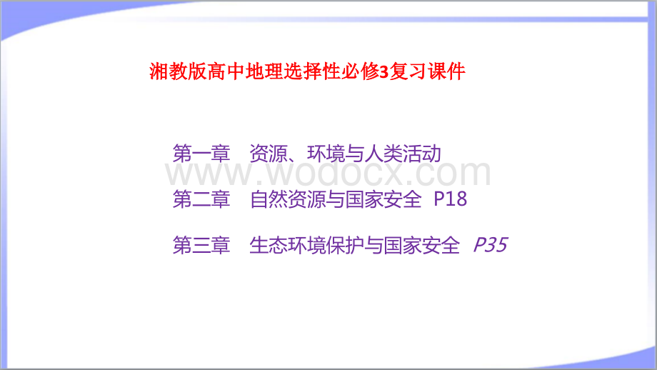 2023年湘教版高中地理选择性必修3全册各章复习总结课件（期末复习课件）.pptx_第1页