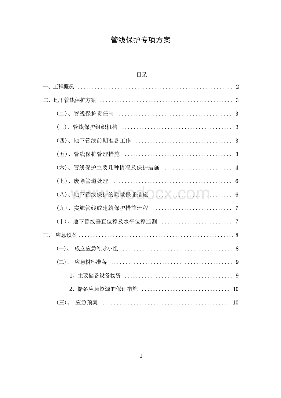 城市道路提升改造管线保护专项方案.docx_第3页