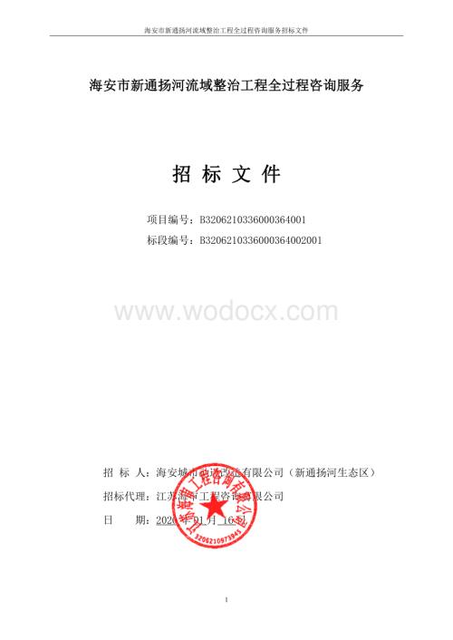 河流域整治工程全过程咨询服务招标文件.pdf