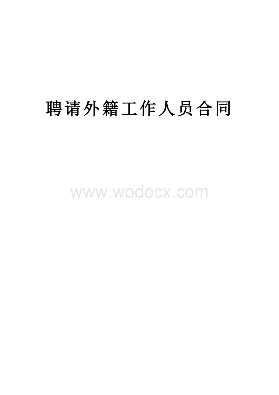 聘请外籍工作人员合同.doc_第1页