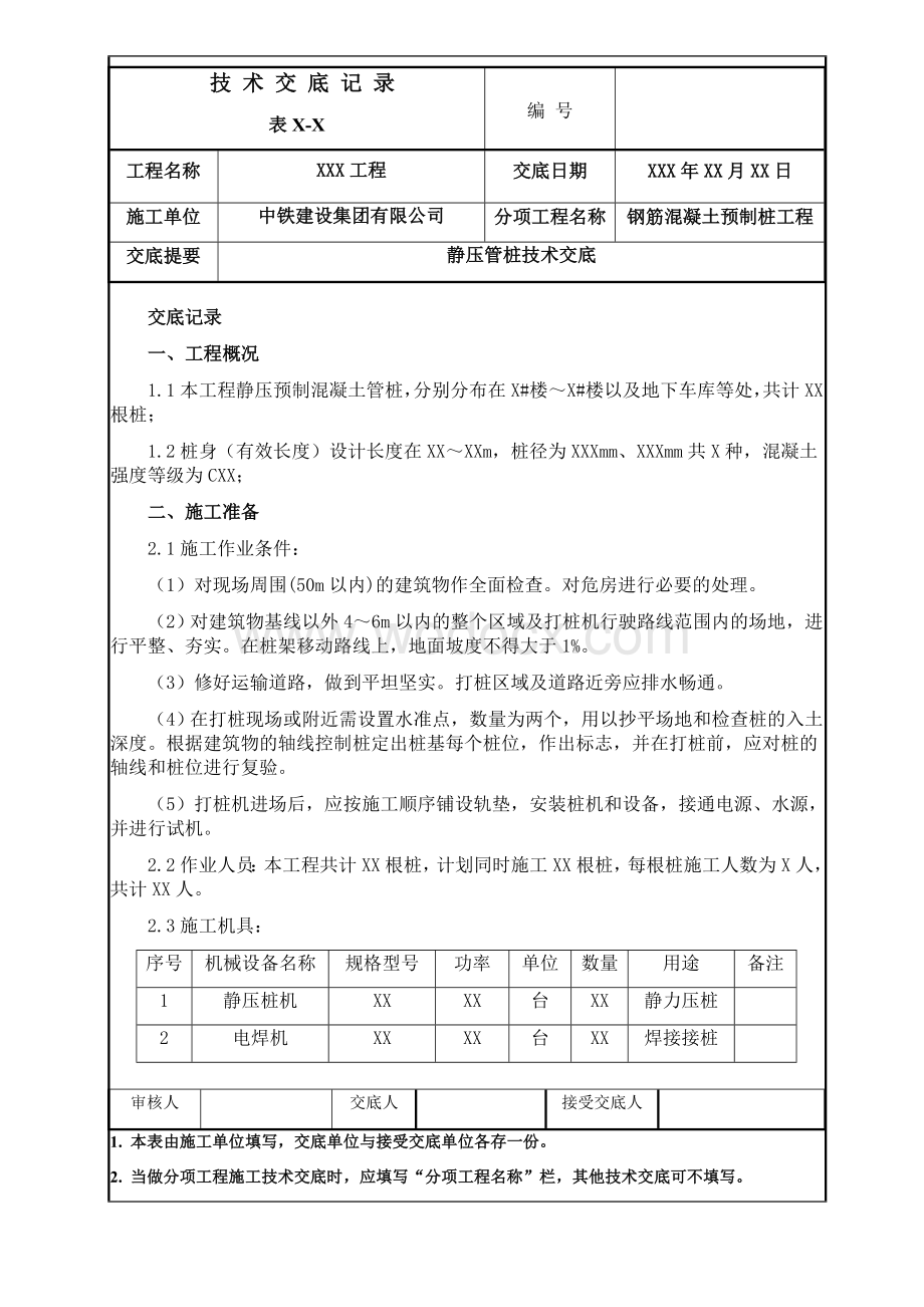 静压管桩技术交底.docx_第1页