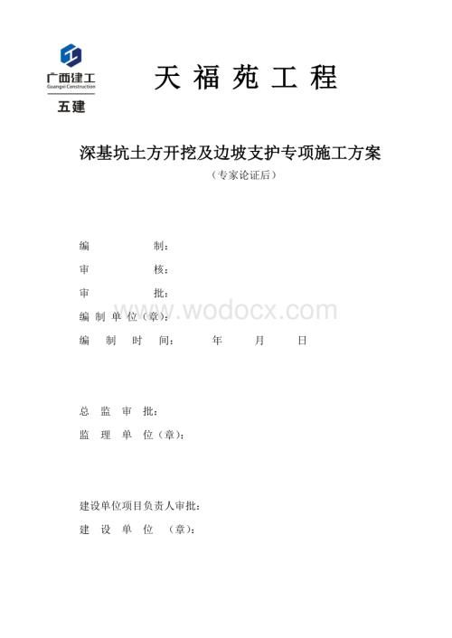 深基坑支护及土方开挖专项施工方案专家论证.doc