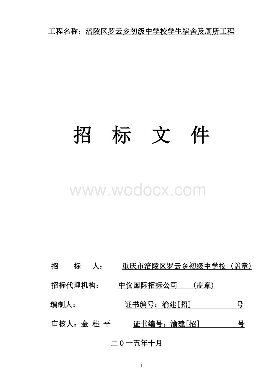 涪陵区罗云乡初级中学校学生宿舍及厕所工程招标文件-定稿.doc_第1页