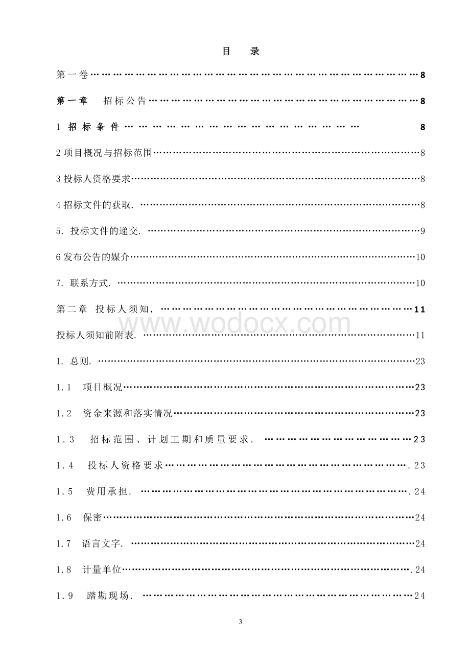 涪陵区罗云乡初级中学校学生宿舍及厕所工程招标文件-定稿.doc_第3页