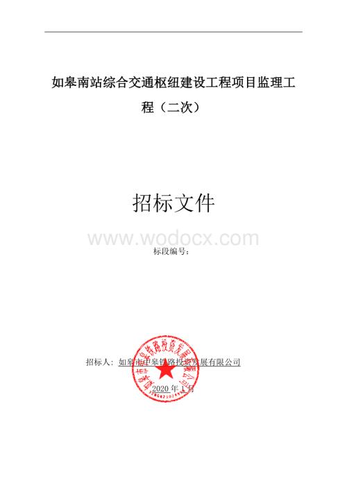 南站综合交通枢纽建设工程项目监理招标文件.pdf