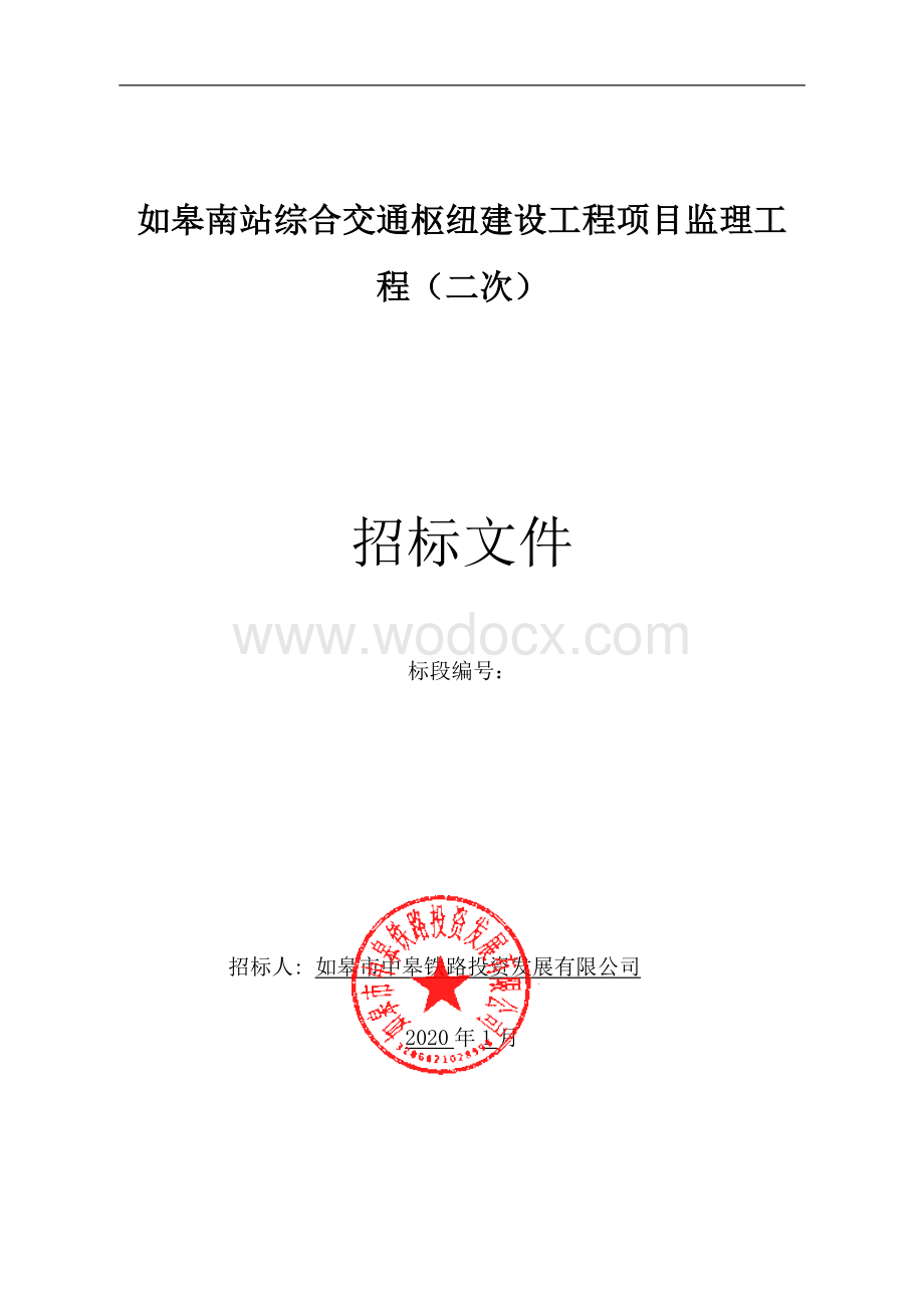 南站综合交通枢纽建设工程项目监理招标文件.pdf_第1页